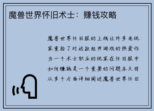 魔兽世界怀旧术士：赚钱攻略