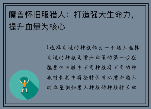 魔兽怀旧服猎人：打造强大生命力，提升血量为核心