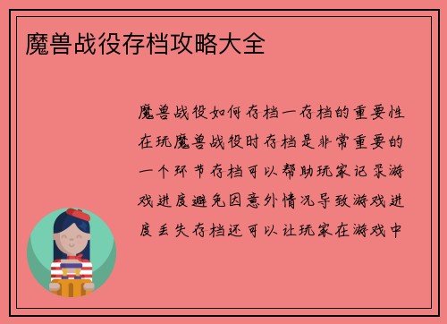 魔兽战役存档攻略大全