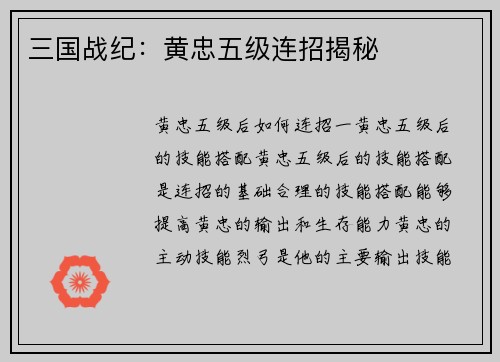 三国战纪：黄忠五级连招揭秘