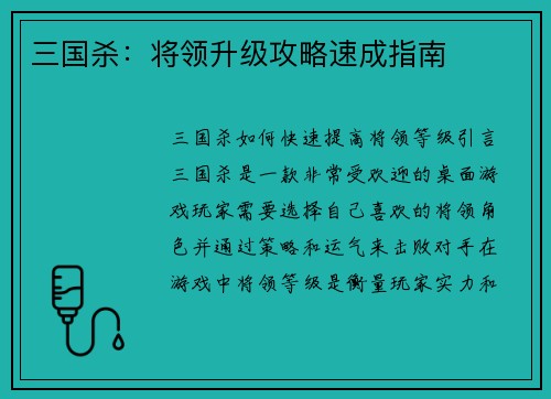 三国杀：将领升级攻略速成指南