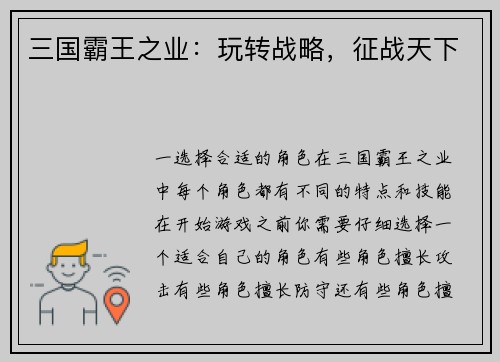 三国霸王之业：玩转战略，征战天下